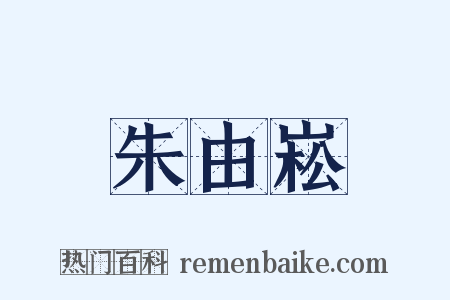 朱由崧是什么意思的图片